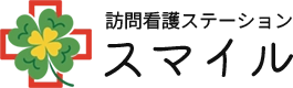訪問看護ステーション　スマイル