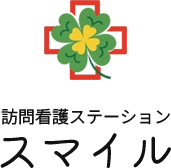 訪問看護ステーション　スマイル