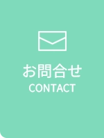 お問合せはこちら